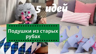 5 ПОДУШЕК ОТ ПРОСТЫХ ДО НАВОРОЧЕННЫХ из старых рубашек. МАСТЕР КЛАСС