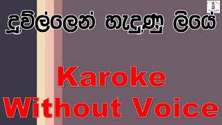 Duwillen Hadunu Liye - Pradeepa Darmadasa Karoke Without Voice