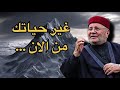 اجمل درس ابدا غير حياتك الشيخ محمد راتب النابلسي اجمل درس ابدا غير حياتك الشيخ محمد راتب النابلسي