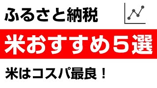 【必見】米農家が選ぶ！ふるさと納税「米」おすすめベスト5品種