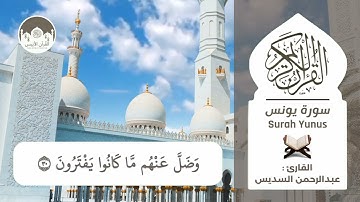The Noble Quran | Surah Youns HD | سورة يونس للقارئ عبدالرحمن السديس |جودة عالية