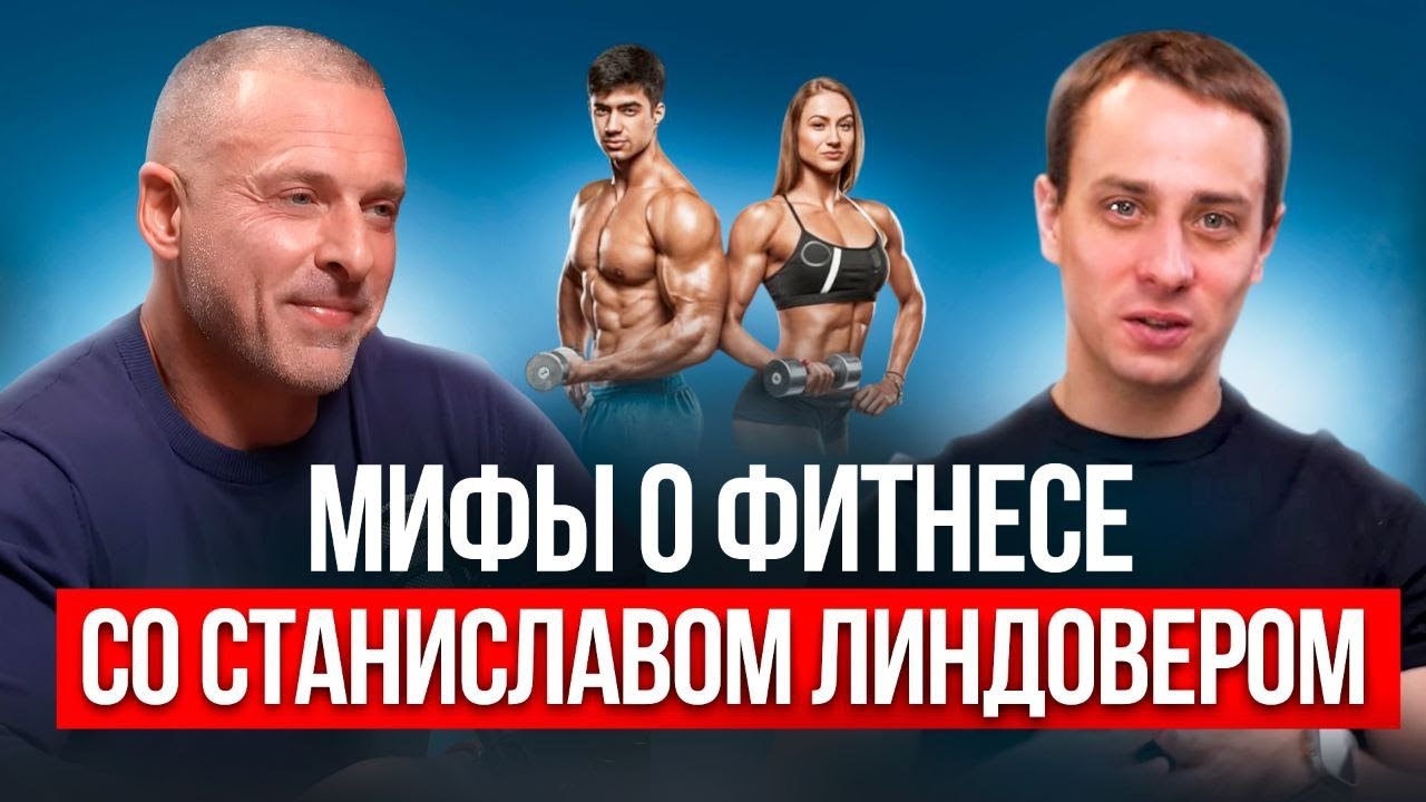 Что НЕЛЬЗЯ делать в зале? СТАНИСЛАВ ЛИНДОВЕР про здоровье, мифы о питании, добавках и тренировках
