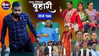 बुहारी भाग - १७७ || BUHARI Episode -177 || कथा चेलीकाे || Nepali Sentimental Serial || 24th May 2024