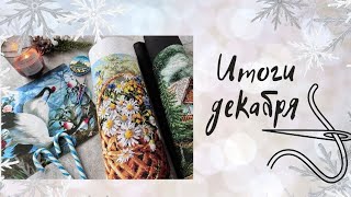Вышивальные итоги декабря 2022 года/ Вышивка крестом