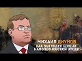 Михаил Диунов: как выглядел солдат наполеоновской эпохи