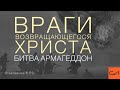 Откровение 19:17-21. Враги возвращающегося Христа (битва Армагеддон) | Андрей Вовк | Слово Истины