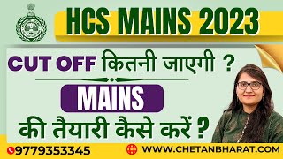 Haryana HCS 2022 Expected Cut Off | How to Prepare for HCS Mains 2022 |