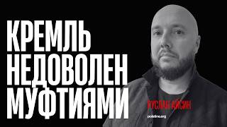 КТО ЗАКАЗАЛ ДЕЛО МУФТИЕВ В РФ? / АЙСИН / POISTINE