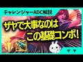 ザヤは基礎コンボが凄く大事です、これが無いと始まらない。ADC解説動画[League of Legends]