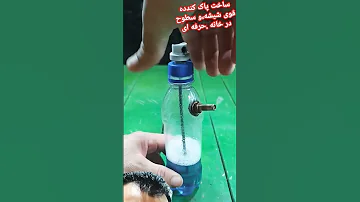 ساخت شیشه پا کن قوی در خانه بی دردسر و حرفه ای 