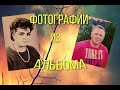 СЕМЕЙНЫЙ АЛЬБОМ. КАК МОЛОДЫ МЫ БЫЛИ.СМОТРИМ НА ДОСУГЕ.