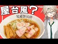 【料理】ニコニコ復活祈願のうまそうな屋台風?ラーメン【VOICEVOX春日部つむぎ】