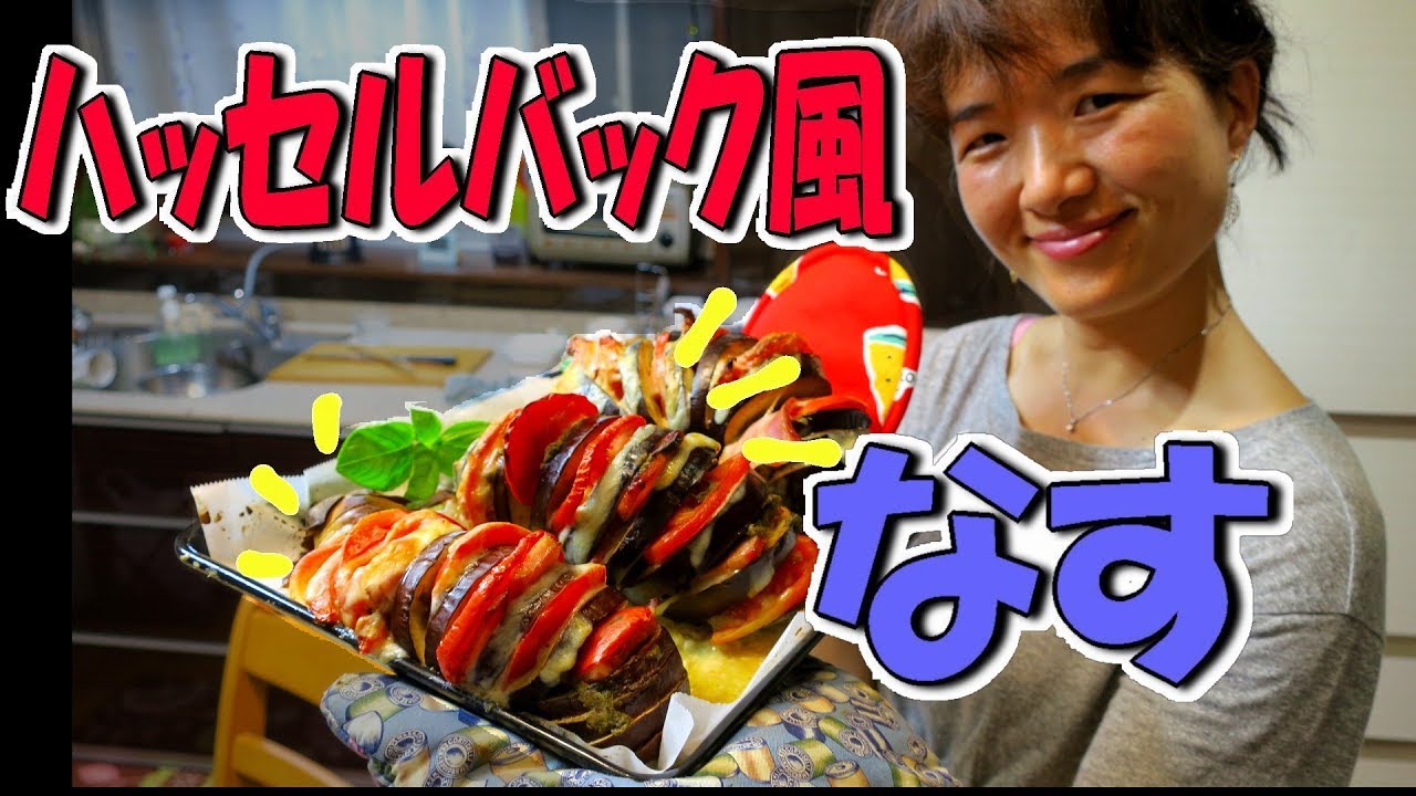 米茄子とトマトの簡単、豪華料理!ハッセルバック風なすレシピ♪コストコと業務スーパ