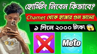 Meto Live Hosting নিবেন কিভাবে | ১ দিনে ২০০০ টাকা তুলতে পারবেন? | Meto Live screenshot 5