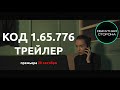 Трейлер к короткометражному фильму КОД 1.65.776