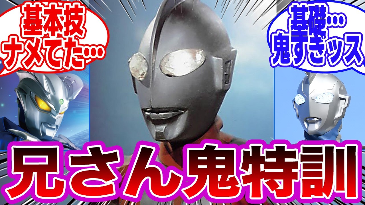 【ウルトラマン】マン兄さん「後輩たちの訓練にたまには協力してあげようか！」 に対するみんなの反応集
