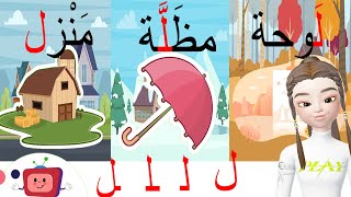 الحروف الأبجدية_ حرف اللام/ل/أوّل الكلمة _ وسط الكلمة_ آخر الكلمة/أمثلة وتمارينlearn Arabic alphabet