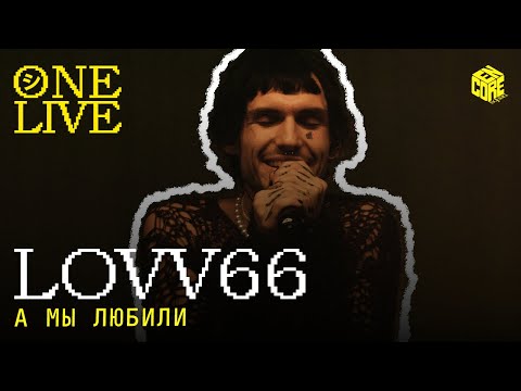 LOVV66 – А мы любили (Hi-Fi Cover)