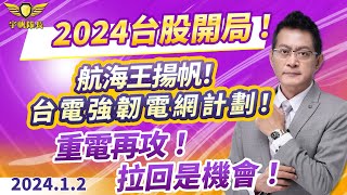 2024台股開局！航海王揚帆！台電強韌電網計劃！重電再攻！拉回是機會！｜20240102｜黃宇帆 分析師｜產業先鋒隊