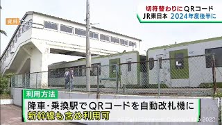 Ｓｕｉｃａが使えない駅でもチケットレスサービス開始へ　ＪＲ東日本