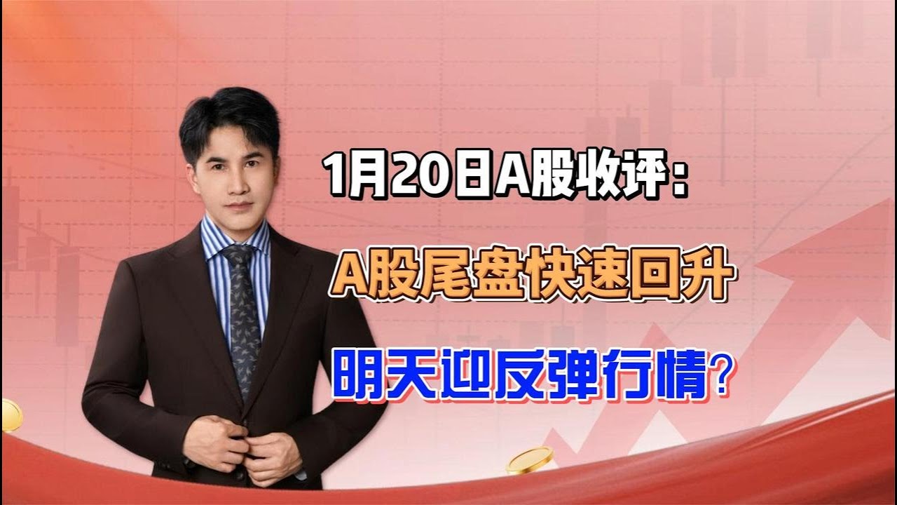 1月20日收评：A股尾盘快速回拉，明天迎反弹行情？ - YouTube
