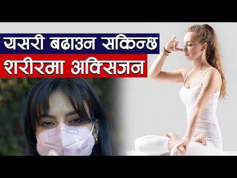 शरीरमा अक्सिजन बढाउने तरिका //How to increase oxygen level  // Corona Virus  //Mainsamachar