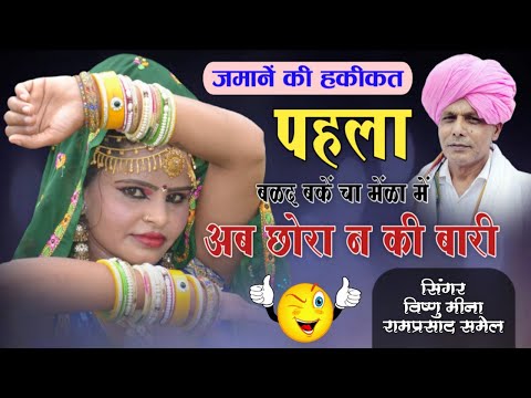 पहला बळद बकें चा मेंळा में अब छोरा न की बारी || Vishnu Meena Pipli Patalwas || Ramparsad Samel 