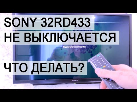 Телевизор Sony KDL-32RD433 не выключается, что делать? Решение проблемы.