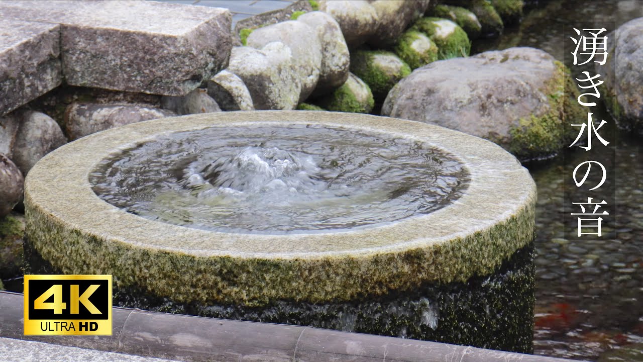 【自然音】湧水 やさしく癒される水音 2時間 4K ASMR