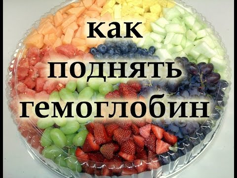 Как повысить гемоглобин в крови