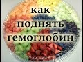 Как повысить гемоглобин в крови