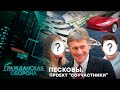 Язык и рупор Путина! ВСЁ, что вы НЕ ЗНАЛИ о Дмитрии Пескове! - Гражданская оборона