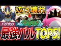 【チート級!】現環境最強パルランキングTOP5!【ゆっくり解説】