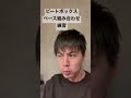 ビートボックス練習　ダックサウンドとベース？
