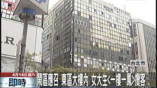 【中天】414 鬧區應召東區大樓內女大生一樓一鳳攬客