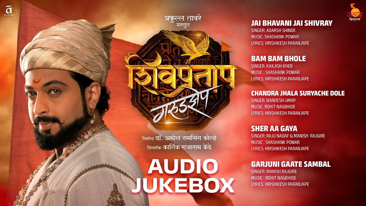 Shivpratap Garudjhep Audio Jukebox | Marathi Songs| Dr.Amol Kolhe ...