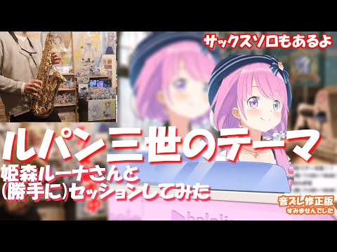 姫森ルーナさんと『ルパン三世のテーマ』(勝手に) セッションしてみた！　修正版
