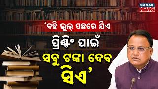 ଆକ୍ସନ ମୋଡରେ ମୋହନ | CM Mohan Majhi Reaction On Odisha School Book Error Controversy | Odia News