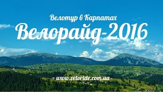 Велорайд 2016 (Ukraine, Carpathian mountains, Veloride)