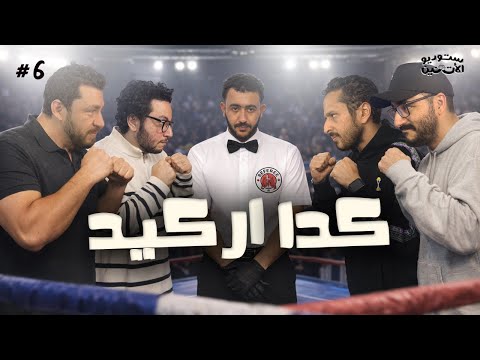 ستوديو الاثنين حلقة ٦ كدا اركيد