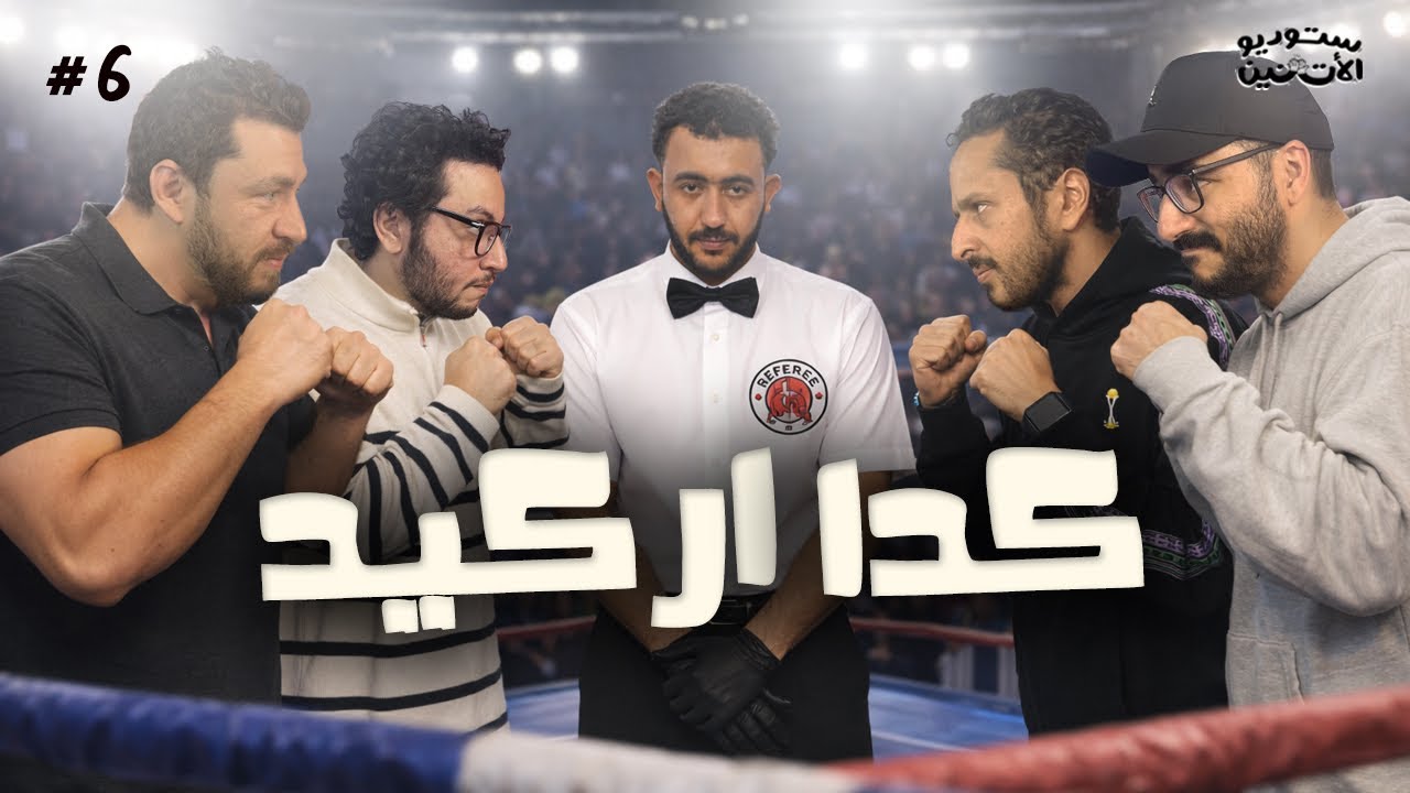 ستوديو الاثنين 🎬 حلقة ٦ - كدا اركيد