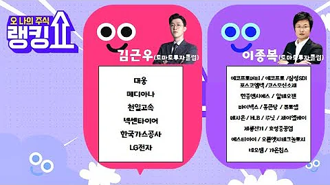#대웅#메디아나#천일고속#넥센타이어#한국가스공사#LG전자#에코프로머티#에코프로#알테오젠#바이넥스#에스티아이#루닛#제룡전기[랭킹쇼, 오 나의 주식] #랭킹쇼 #토마토증권통