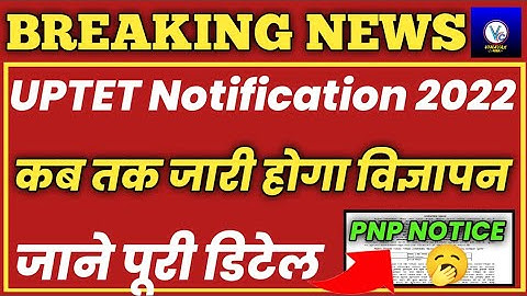 UPTET 2022 Latest News Today/UPTET 2022 Ka Notification Kab Aayega/UPTET News Today/UPTET 2022 News
