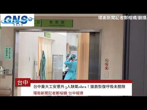 #環衛新聞-台中重大工安意外　5人缺氧ohca!搶救恢復呼吸未脫險