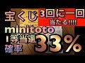 【宝くじminitoto】３３%で当選して投資金額１０倍にする宝くじminitoto！当たった当選者が攻略解説！結果を変える当たる当てる方法伝授