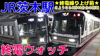 終電ウォッチ☆JR茨木駅 終電繰り上げで消える0時台後半の最終電車！ JR京都線 終電案内自動放送など 普通神戸行き・快速上郡行きなど