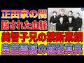 美智子さまの兄「正田巌」にまつわる謎めいた事実…日清製粉社長・正田英三郎氏の長男！