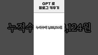 gpt로 블로그 키우기 33일차 수익인증 #부업 #블로그