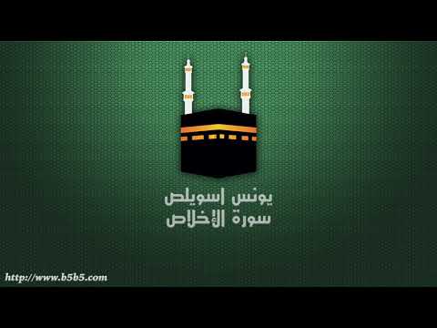 يونس اسويلص سورة الإخلاص