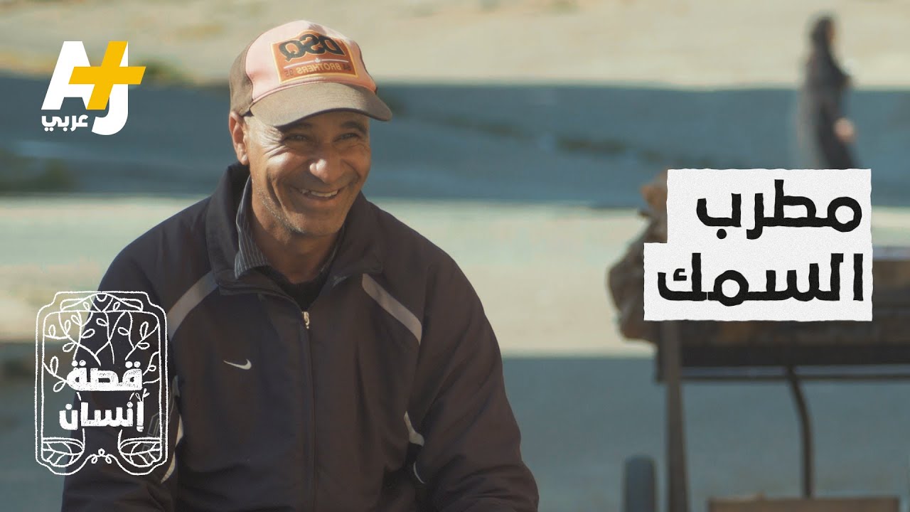 يغني لزبائنه أغاني ”أم كلثوم” وأغنية ”عبد القادر يا بوعلام” وغيرها من الأغاني.. ليبيع لهم السمك!